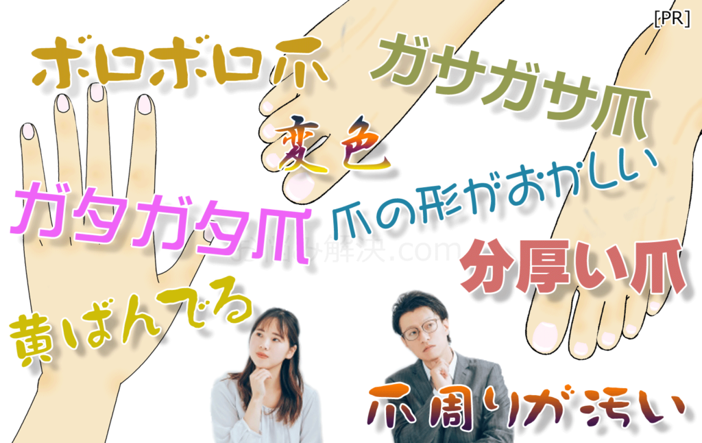 ボロボロ爪、ガサガサ爪、ガタガタ爪、爪の変形、分厚い爪、爪の黄ばみ、爪回りが汚い、爪水虫、爪白癬、白癬菌、爪の菌、こんな悩み。