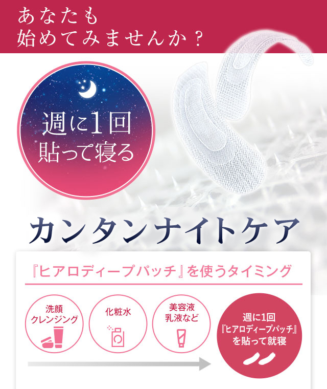 週1回貼って寝るかんたんナイトケア