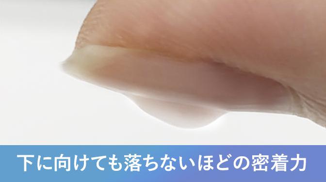 下に向けても落ちないほどの密着力