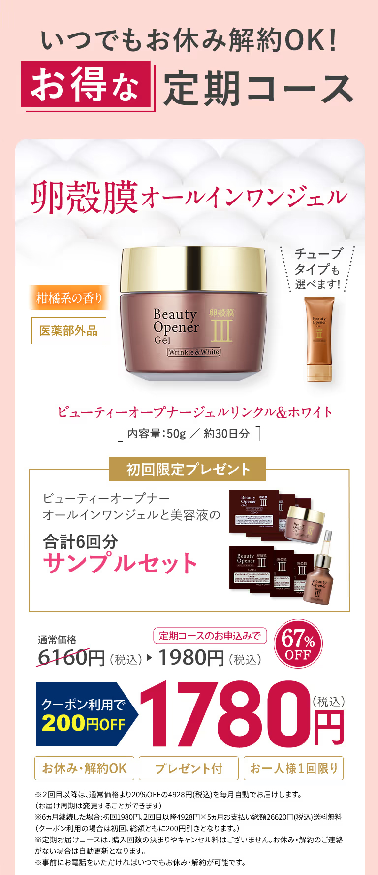 卵殻膜美容液ビューティーオープナージェルお得な定期コース通常価格6,160円が67％OFFの1,980円からさらに200円OFFで1,780円　初回限定プレゼント！送料無料！