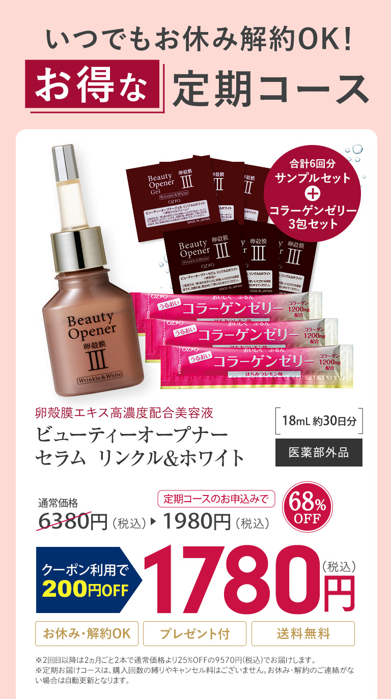 いつでもお休み解約OK！
卵殻膜美容液ビューティーオープナーセラムお得な定期コース通常価格6,380円が68％OFFの1,980円
