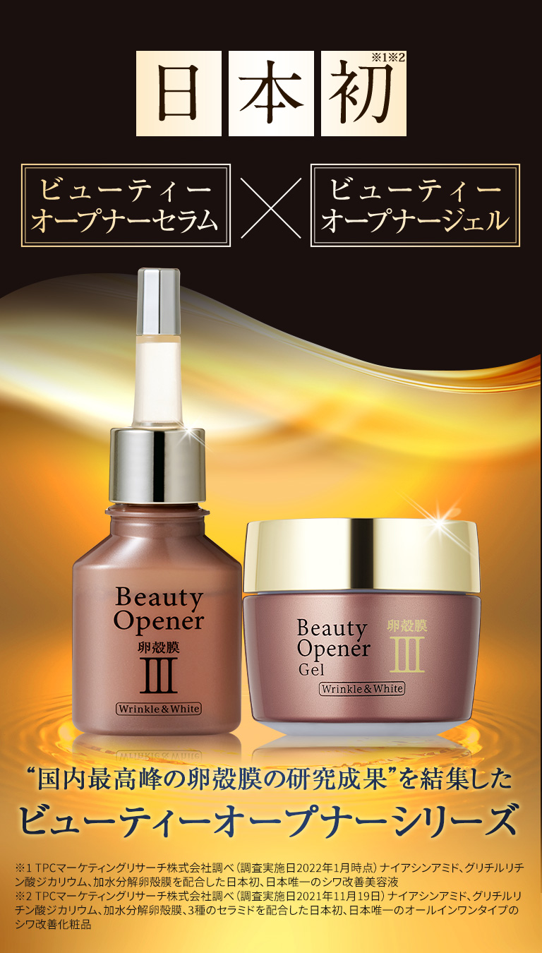 国内最高峰の卵殻膜の研究を結集した日本初!ビューティーオープナーセラムとジェル