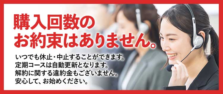 購入回数のお約束はありません。
