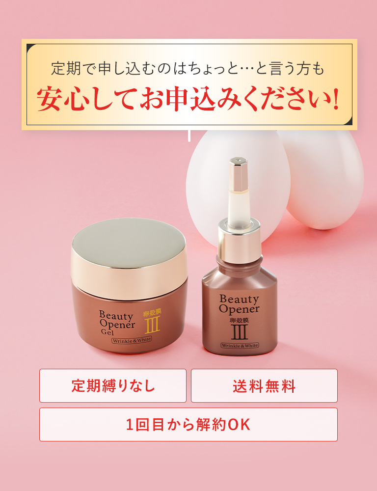 安心してお申し込みください!定期縛りなし、送料無料、1回目から解約OK!