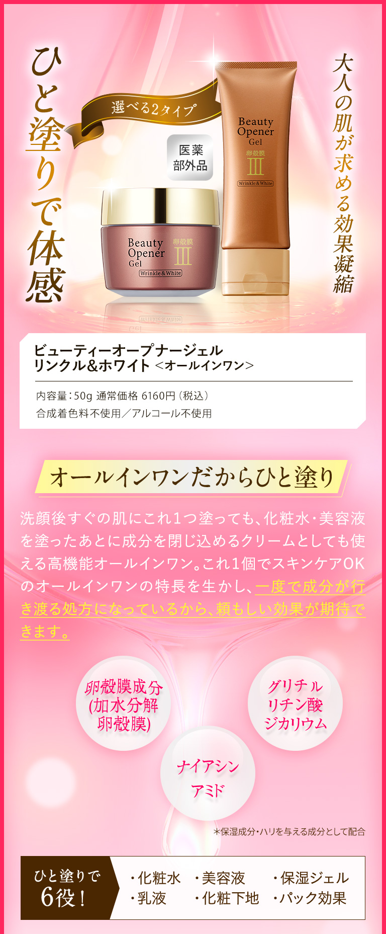 大人の肌が求める効果凝縮ひと塗りで体感!ビューティーオープナージェル リンクル&ホワイト!オールインワンだからひと塗り!