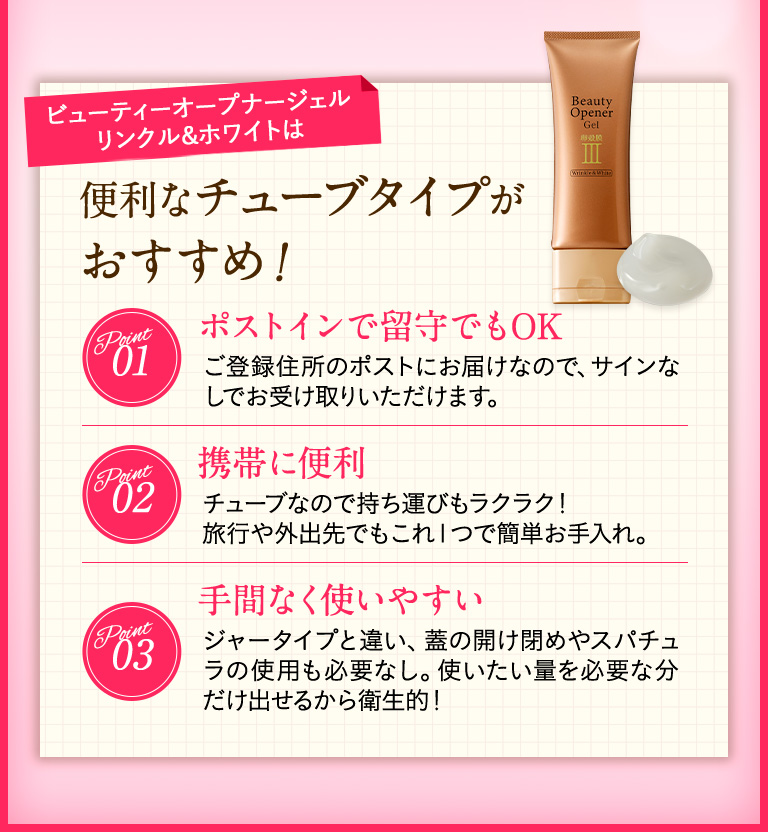 ビューティーオープナージェル リンクル&ホワイトは、便利なチューブタイプがおすすめ!