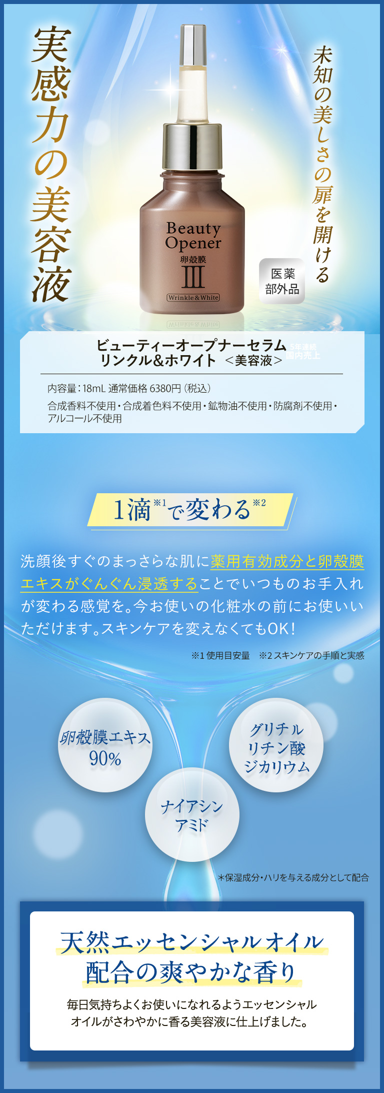 未知の美しさの扉を開ける実感力の美容液!ビューティーオープナーセラム リンクル&ホワイト<美容液>