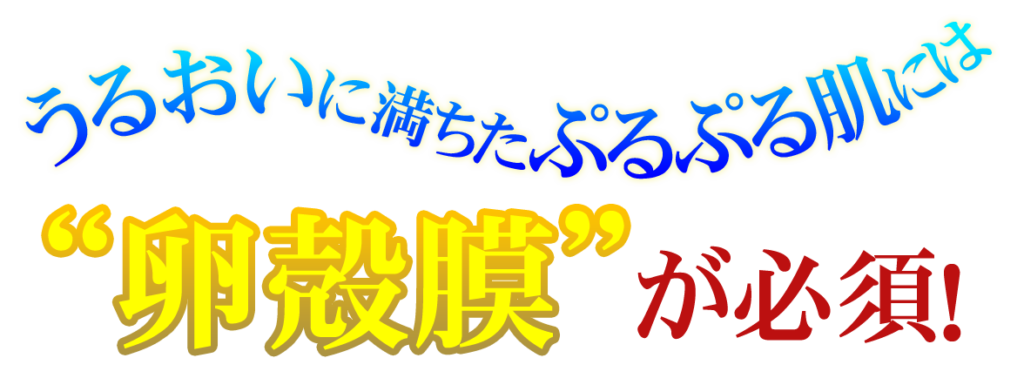 うるおいに満ちたぷるぷる肌には卵殻膜が必須!