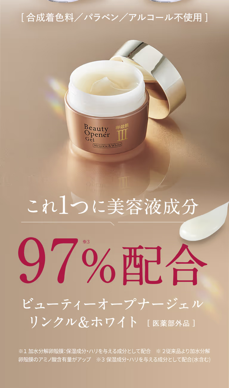 これ1つに美容席成分97％配合したビューティーオープナージェル リンクル&ホワイト