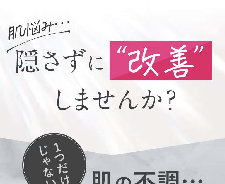 肌悩み、隠さず改善しませんか？