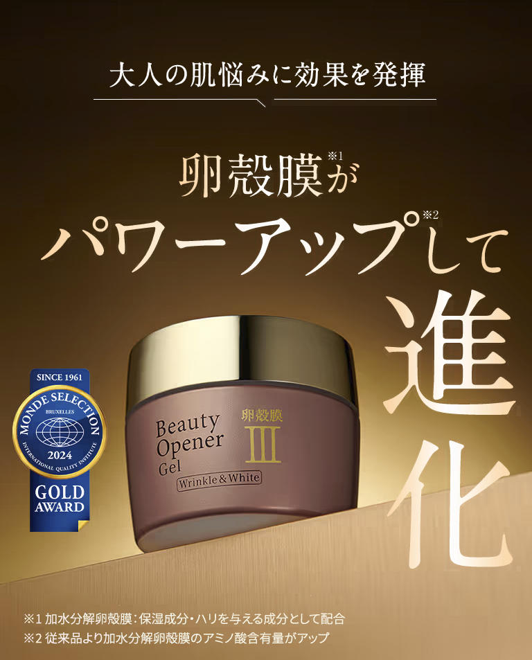 卵殻膜がパワーアップして進化したビューティーオープナージェル　リンクル&ホワイト！