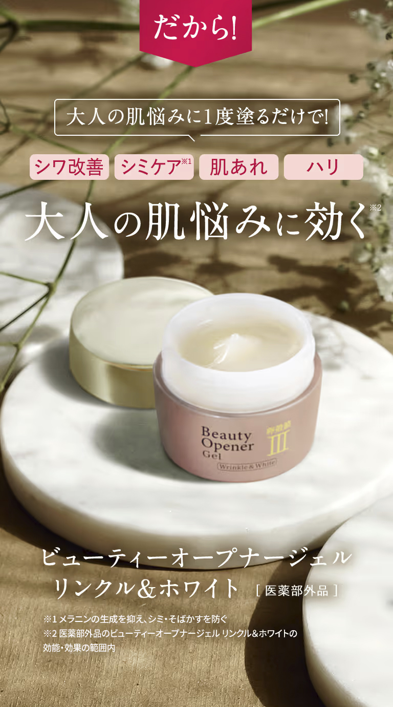 だから、シワ改善、シミケア、肌荒れ、ハリの大人の肌悩みに効く、ビューティーオープナージェル　リンクル&ホワイト【医薬部外品】