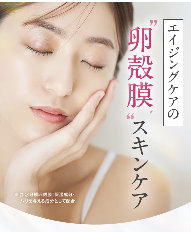 エイジングケアの卵殻膜スキンケア