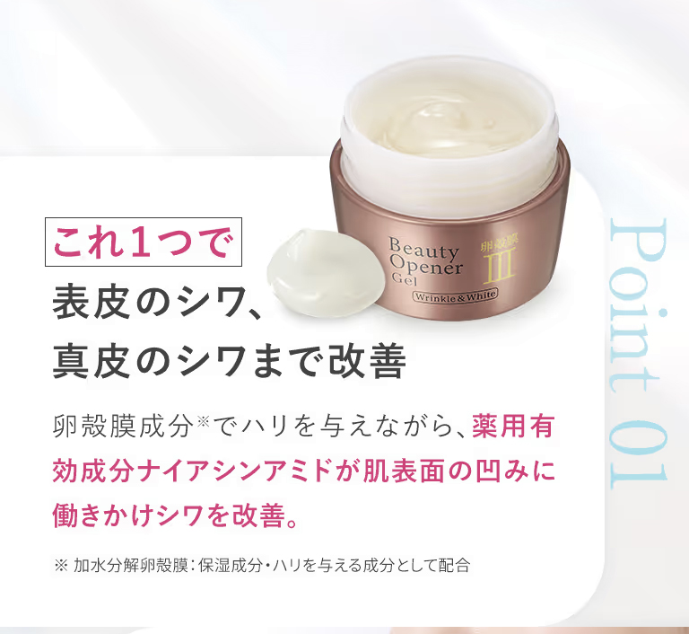 ビューティーオープナージェル　リンクル&ホワイトこれ1つで表皮のシワ、真皮のシワまで改善！