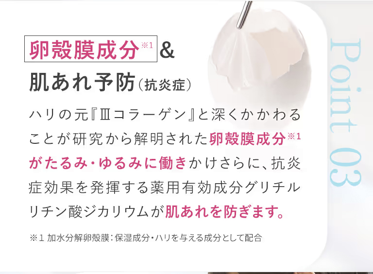卵殻膜成分＆肌荒れ予防