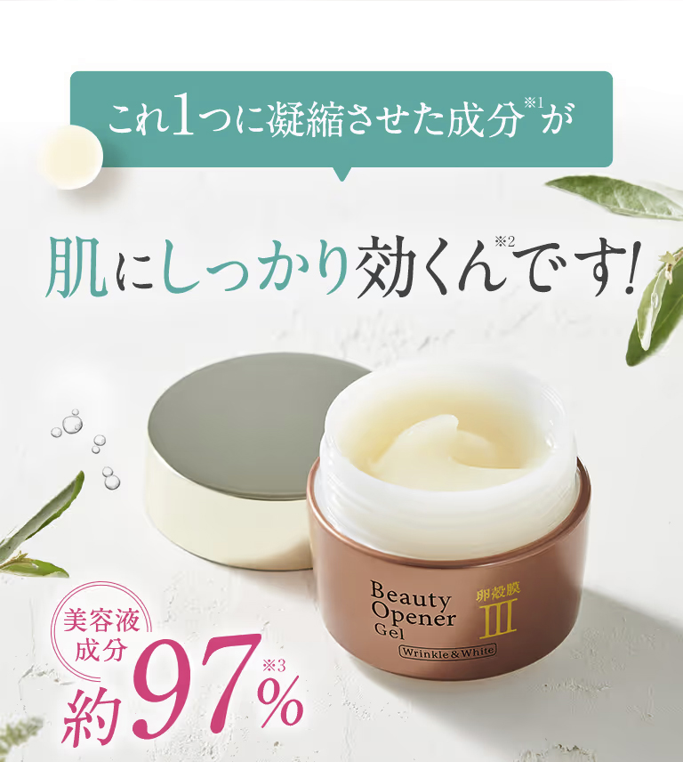 ビューティーオープナージェル　リンクル&ホワイトこれ1つに凝縮させた成分が肌にしっかり効くんです！