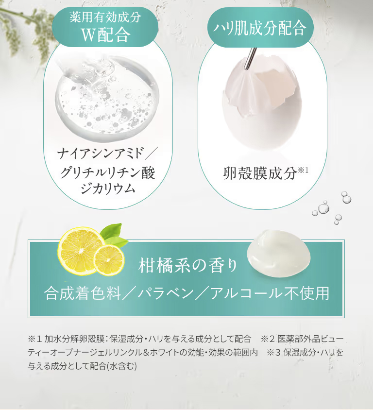 薬用有効成分W配合、ハリ肌成分配合。柑橘系の香り。