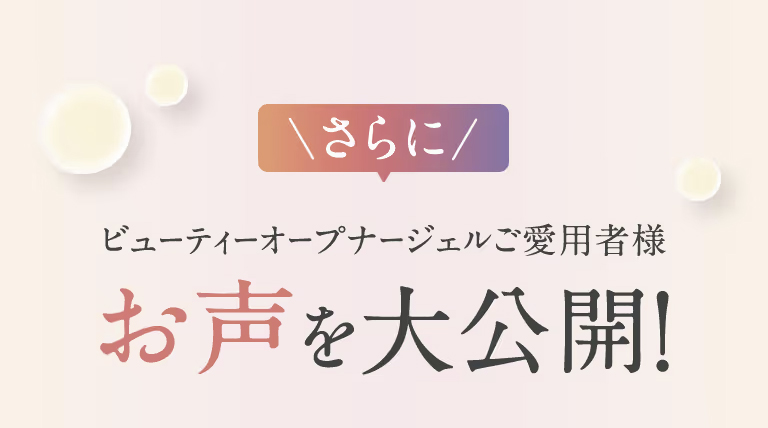 ビューティーオープナージェル愛用者の声。