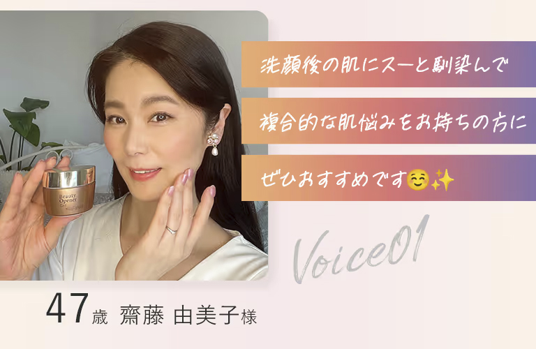ビューティーオープナージェル愛用者の口コミ。「洗顔後の肌にスーと馴染んで複合的な肌悩みをお持ちの方にぜひおすすめです。」47歳斉藤由美子様