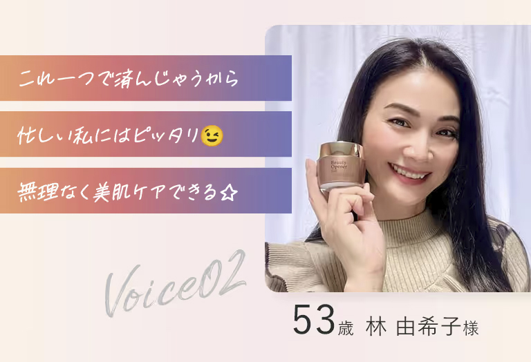 ビューティーオープナージェル愛用者の口コミ。「これ1つで済んじゃうから忙しい私にはピッタリ！無理なく美肌ケアできる☆」53歳林由希子様