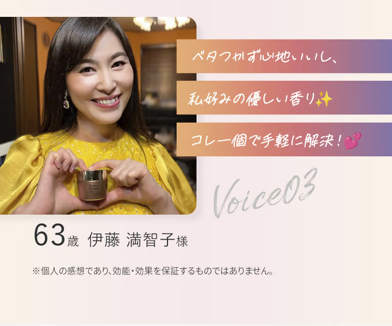 ビューティーオープナージェル愛用者の口コミ。「ベタつかず心地いいし、私好みの優しい香り☆コレ1個で手軽に解決♡」63歳伊藤満知子様