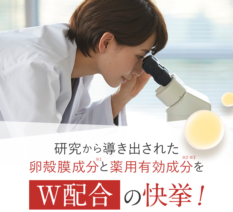研究から導き出された卵殻膜成分と薬用有効成分をW配合の快挙!