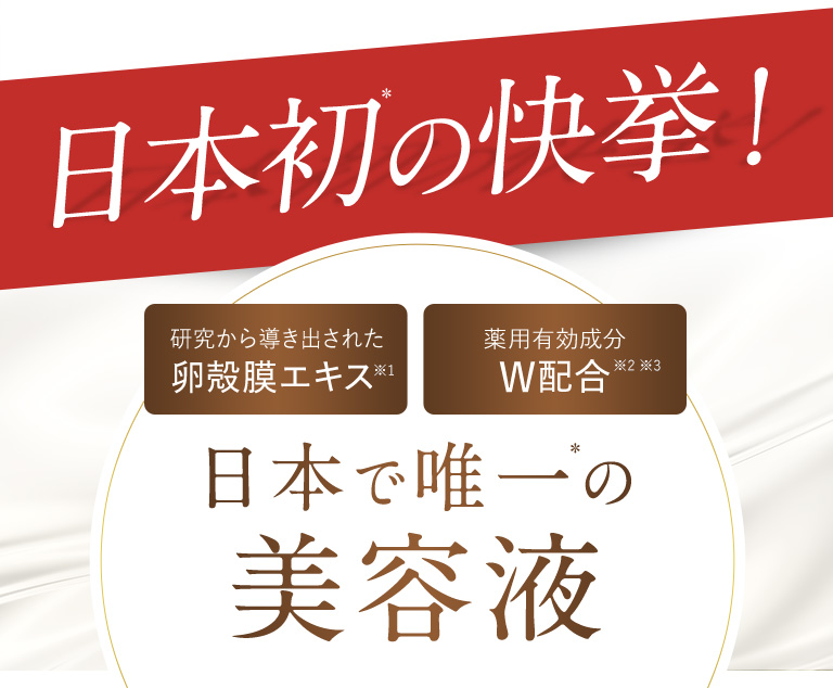 日本初の快挙！卵殻膜エキスと薬用有効成分のW配合は日本で唯一の美容液