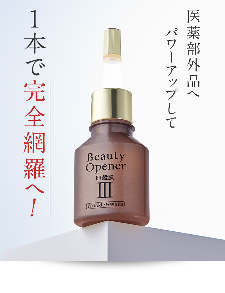 卵殻膜美容液ビューティーオープナーセラム リンクル＆ホワイトは、医薬部外品へパワーアップして1本で完全網羅へ！