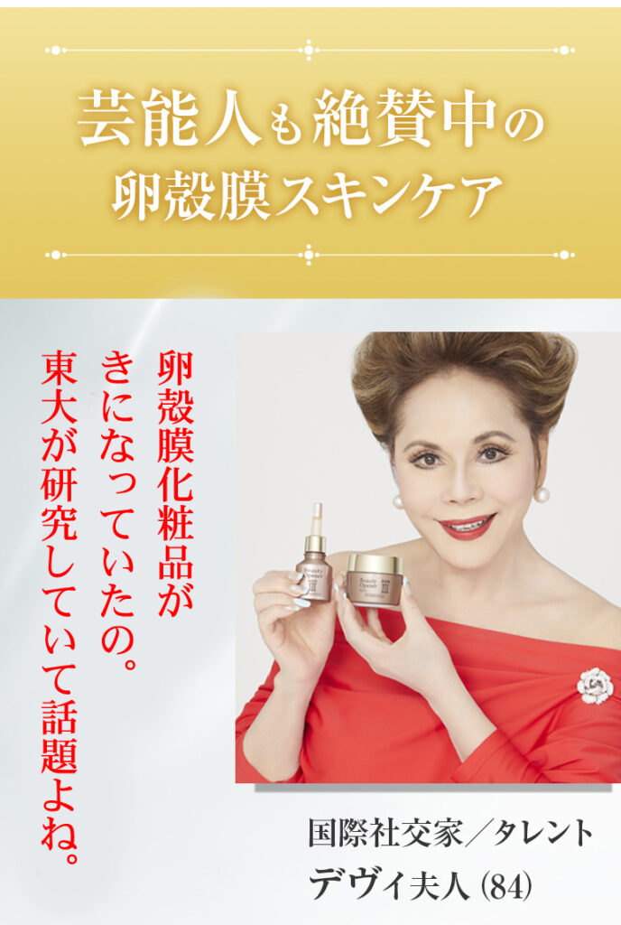 デヴィ夫人など芸能人も絶賛中の卵殻膜スキンケア