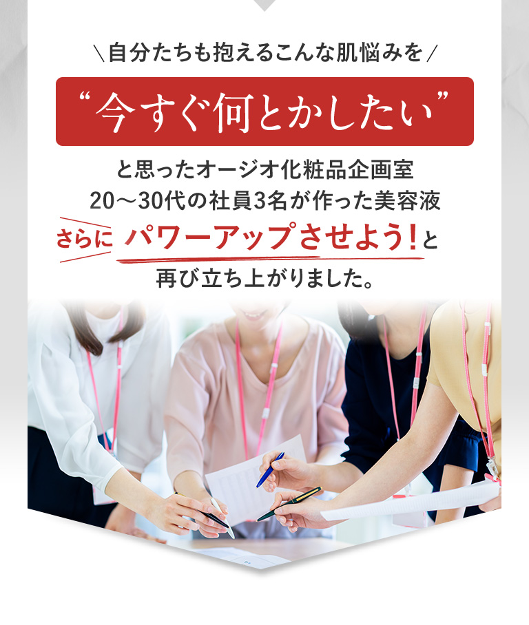 今すぐ何とかしたいと思ったオージオ化粧品企画室の20～30代の社員3名が作った美容液。