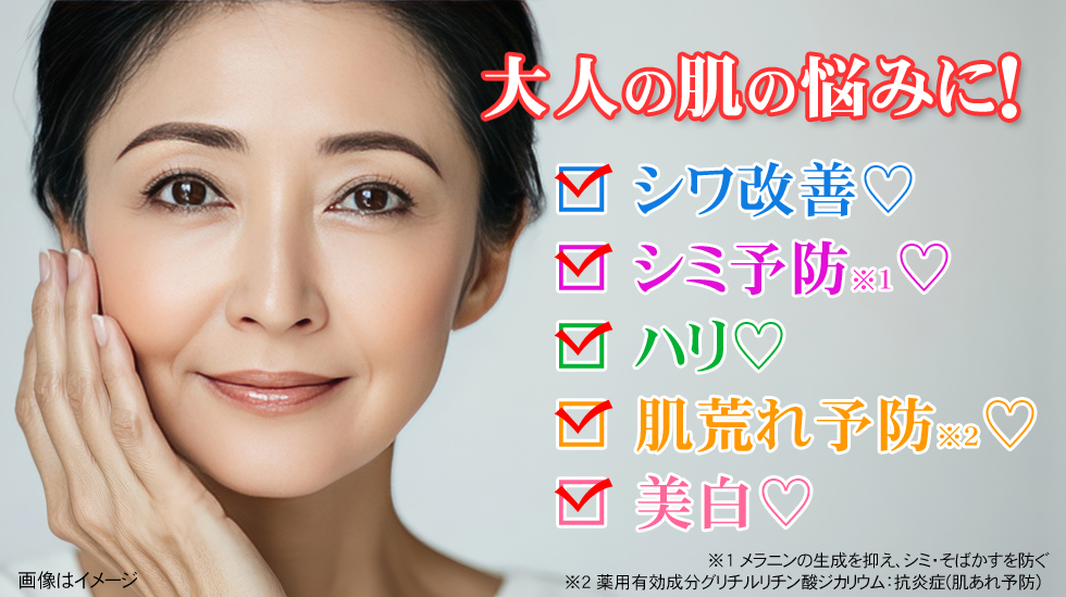 大人の肌の悩みに!シワ改善、シミ予防、ハリ、肌荒れ予防、美白に!