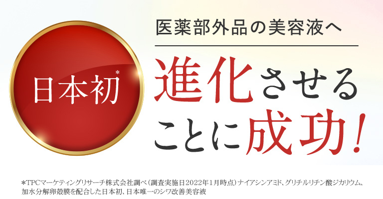 日本初!医薬部外品の美容液へ進化させることに成功!
