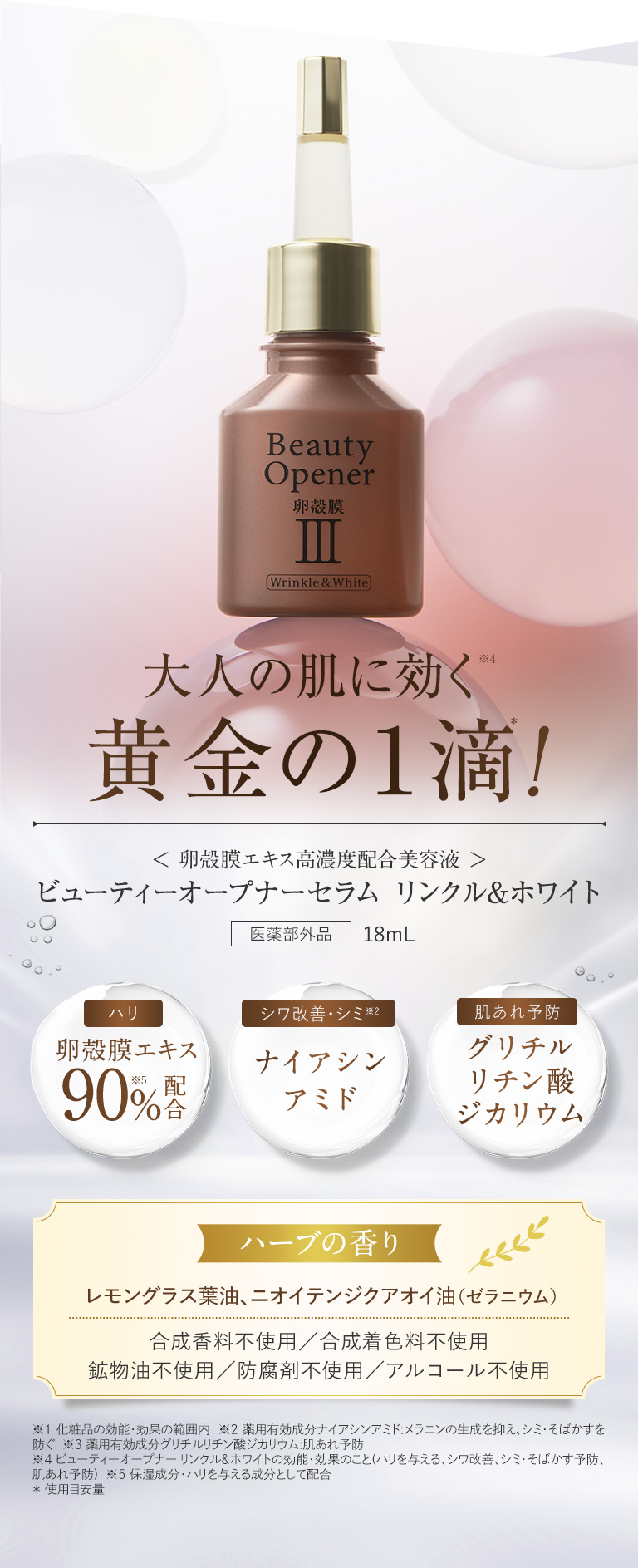 卵殻膜美容液ビューティーオープナーセラム リンクル＆ホワイト