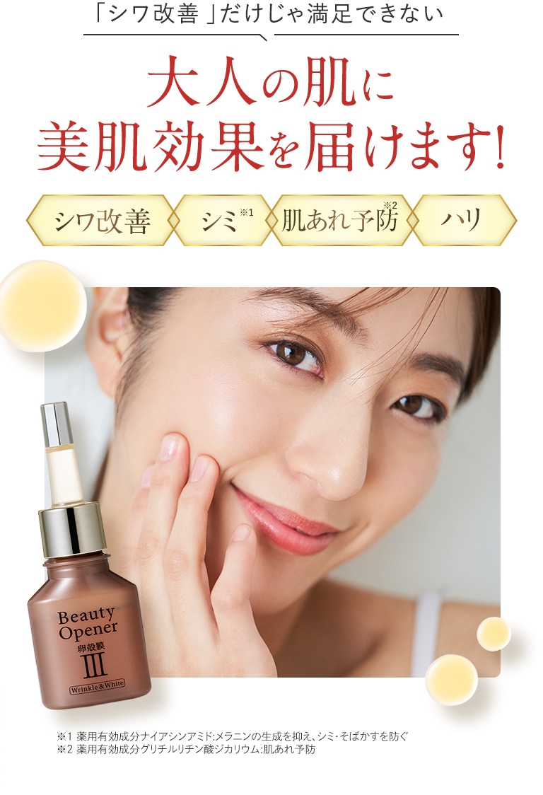 シワ改善だけじゃ満足的ない大人の肌にシワ改善、シミ、肌荒れ予防、ハリの美肌効果を届けます！