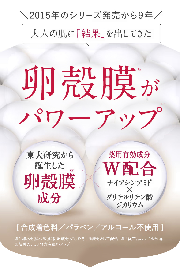 卵殻膜がパワーアップ!東大研究から誕生した卵殻膜成分×薬用有効成分W配合