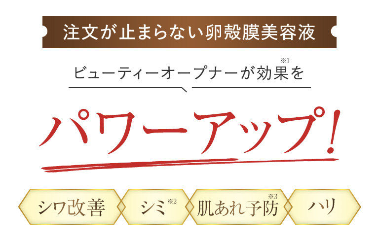 卵殻膜美容液ビューティーオープナーがシワ改善・シミ・肌荒れ予防・ハリ効果をパワーアップ！