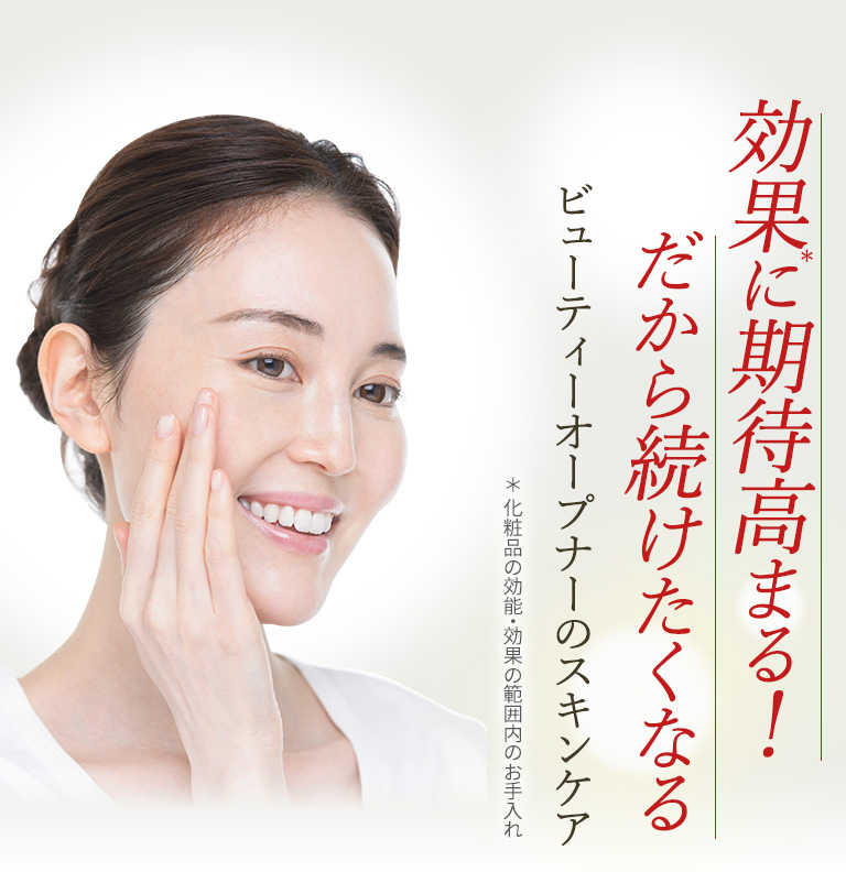 効果に期待高まる!だから続けたくなるビューティーオープナーのスキンケア!