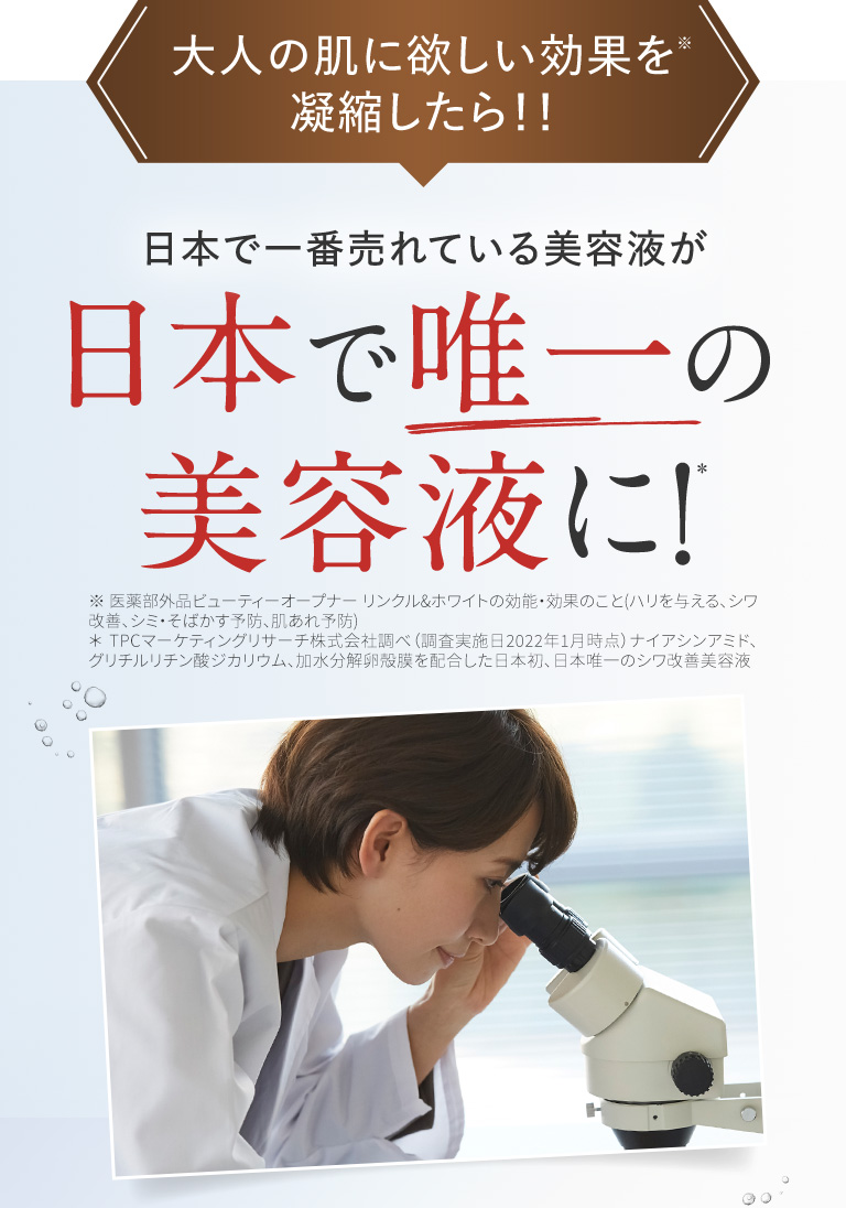 日本で一番売れている美容液が日本で唯一の美容液に！