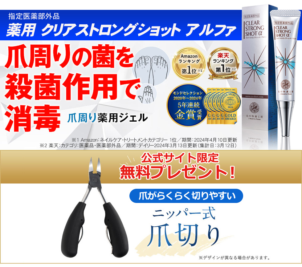 指定医薬部外品の爪周りの菌を殺菌消毒する薬用ジェルのクリアストロングショットアルファ。