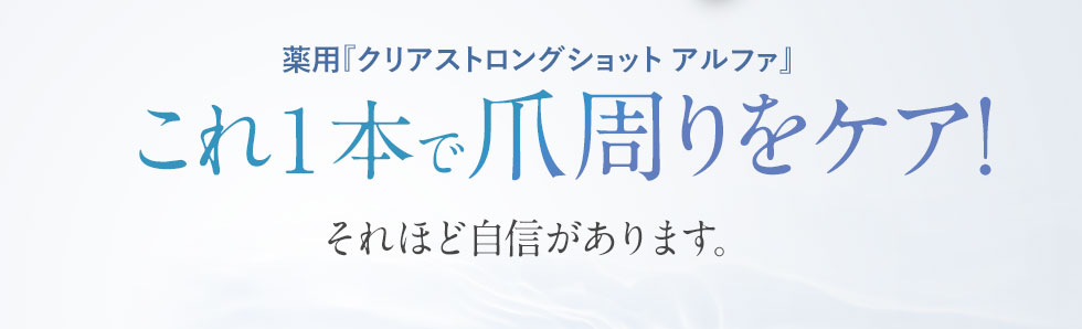 爪に密着して爪周りの菌は、殺菌作用で消毒。