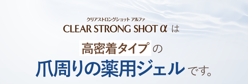 薬用クリアストロングショットアルファ1本で爪周りの菌を殺菌。