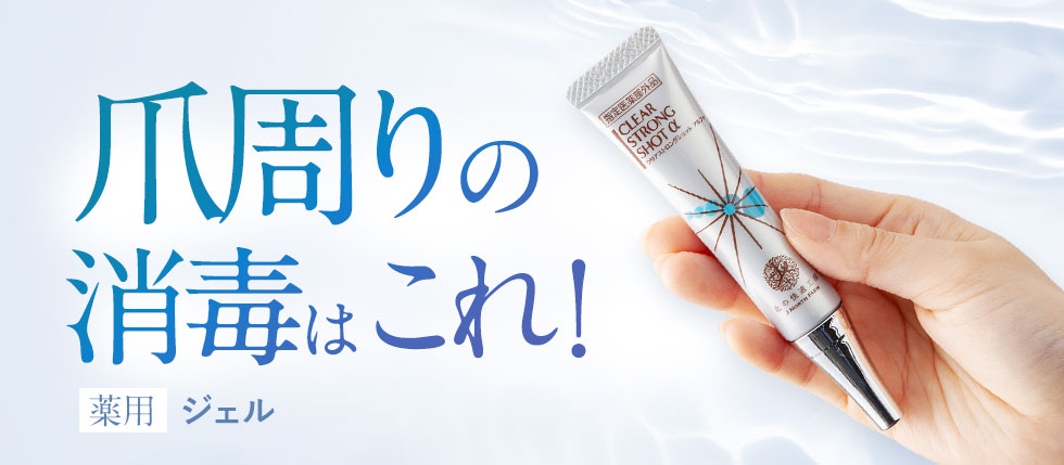 爪周りの消毒はこれ！薬用ジェル！