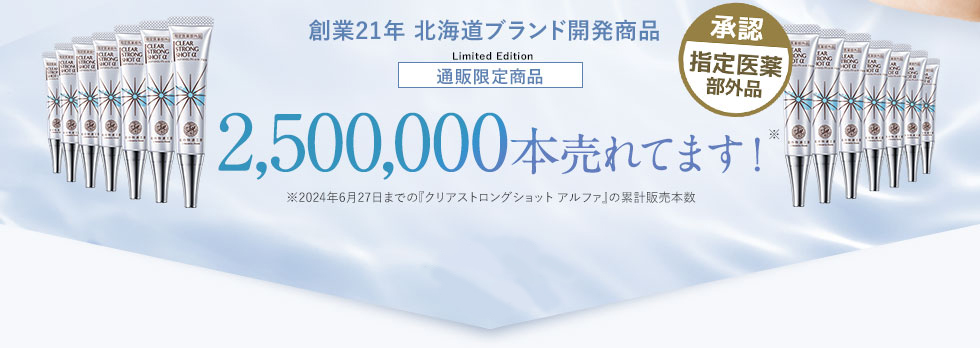 指定医薬部外品のクリアストロングショットアルファは累計2,500,000本売れてます！