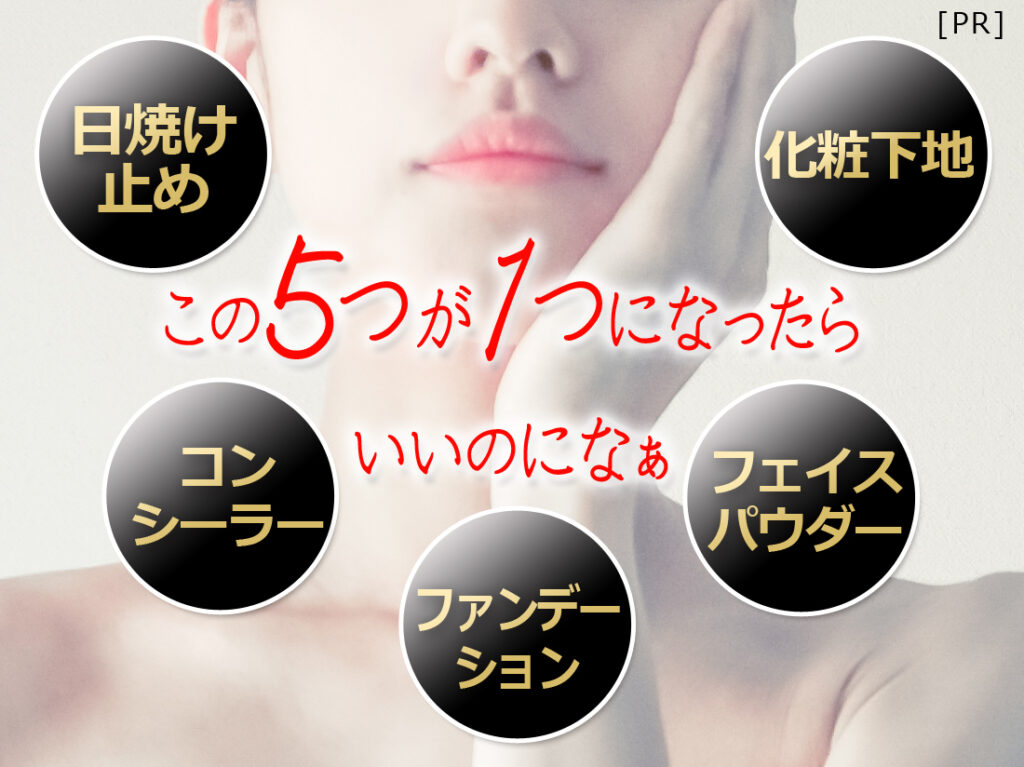 日焼け止め、化粧下地、ファンデーション、コンシーラー、フェイスパウダーが1つになればいいのに