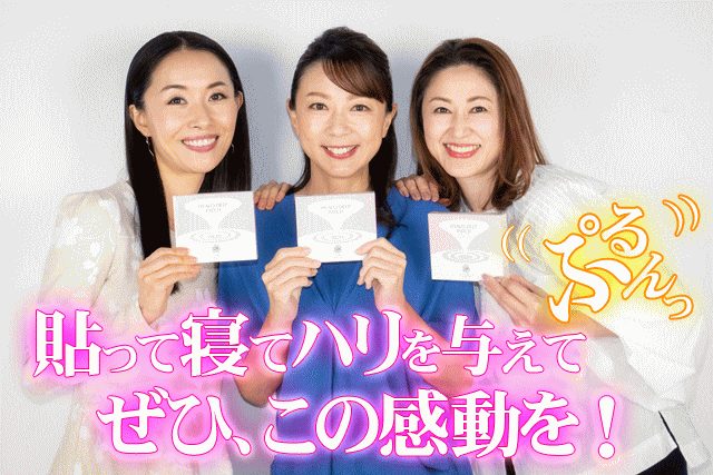 マイクロニードルパッチ「ヒアロディープパッチ」を貼って寝てハリを与えてぷるんっ！ぜひこの感動を！