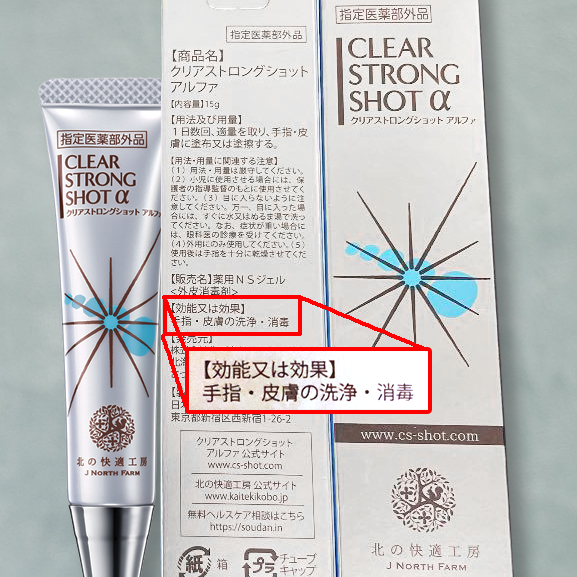 クリアストロングショットアルファの効能・効果は、手指・皮膚の洗浄・消毒。