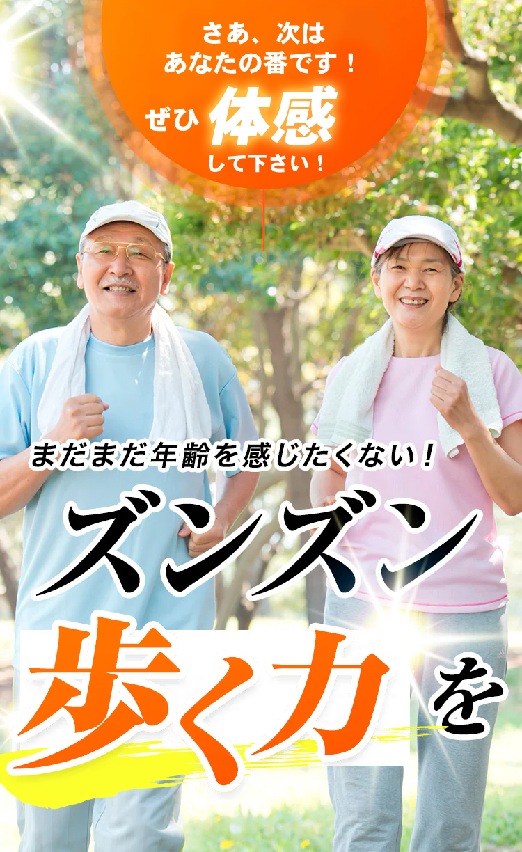 次はあなたの番!ズンズン歩く力を!