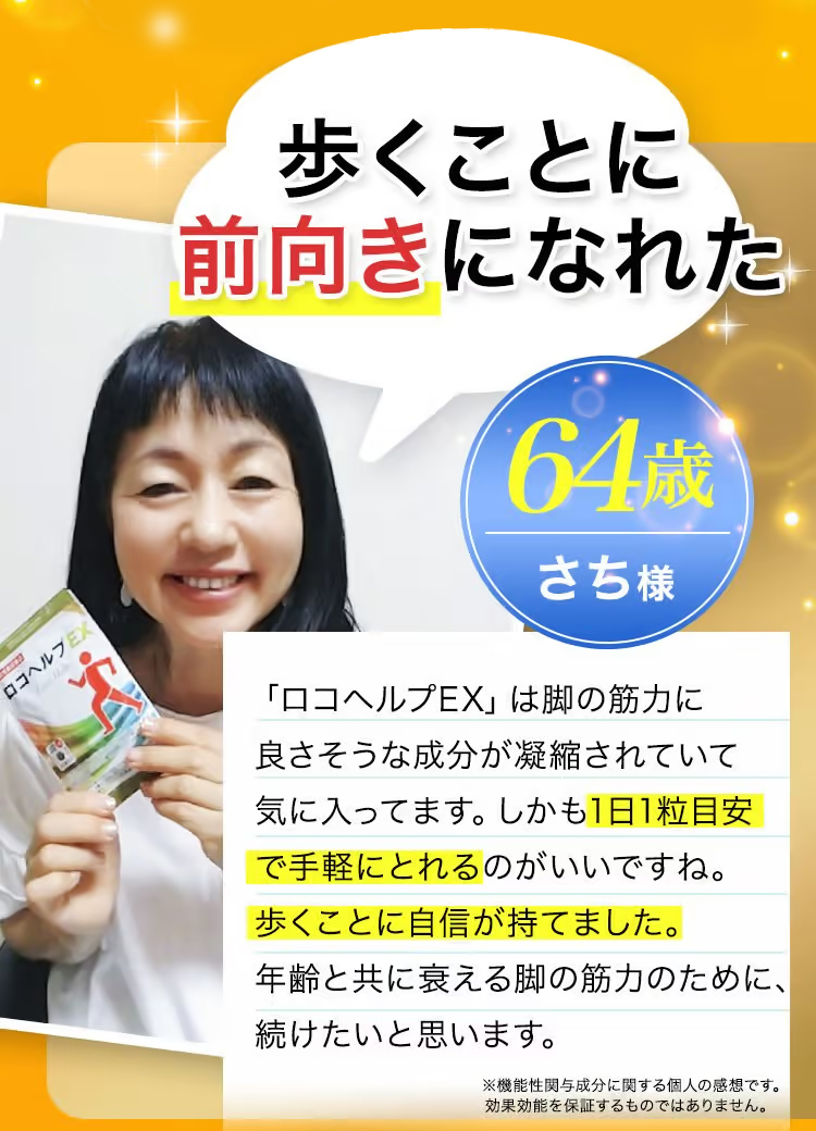 64歳さち様のロコヘルプEXの口コミレビュー「歩くことに前向きになれた。」