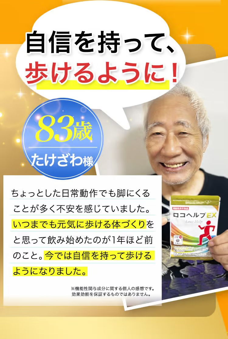 83歳たけざわ様のロコヘルプEXの口コミレビュー「自信を持って歩けるようになった。」