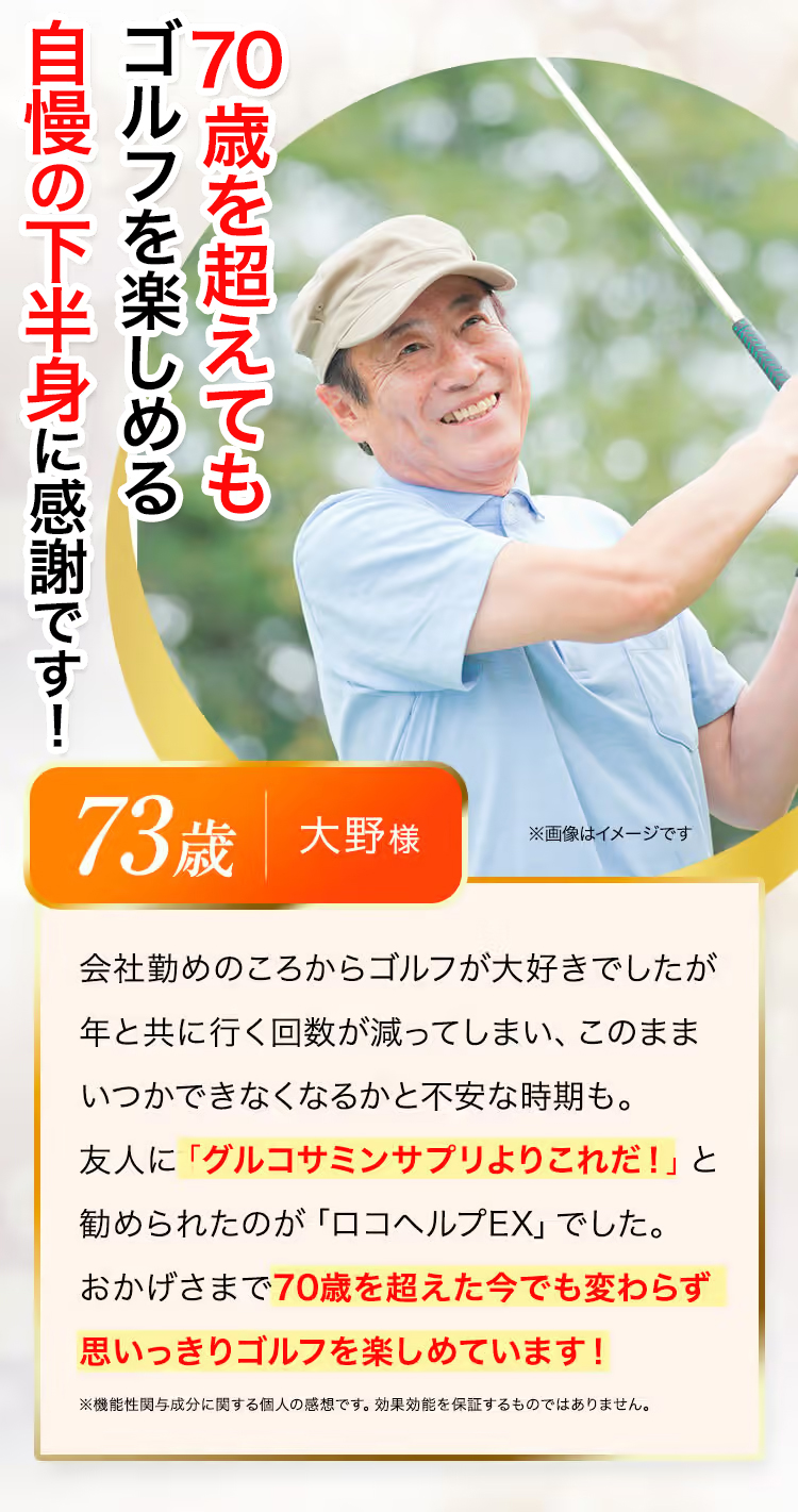 73歳大野様のロコヘルプEXの口コミレビュー「70歳を超えてもゴルフを楽しめる自慢の下半身に感謝です!」